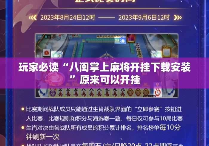 玩家必读“八闽掌上麻将开挂下载安装”原来可以开挂