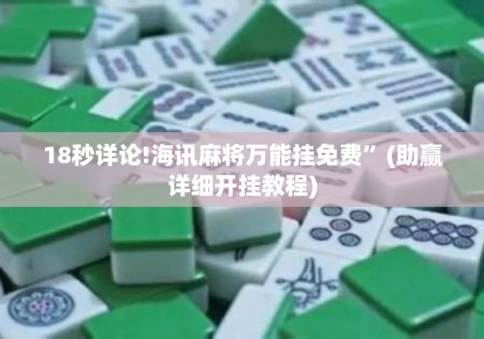 18秒详论!海讯麻将万能挂免费	”(助赢详细开挂教程)