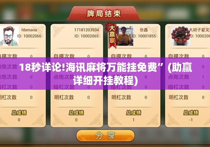 18秒详论!海讯麻将万能挂免费”(助赢详细开挂教程)