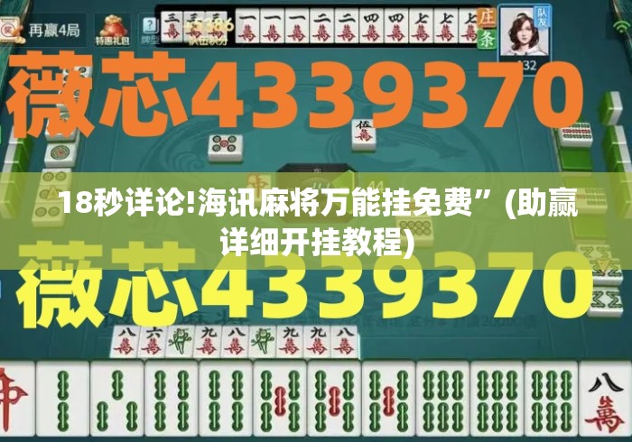 18秒详论!海讯麻将万能挂免费	”(助赢详细开挂教程)