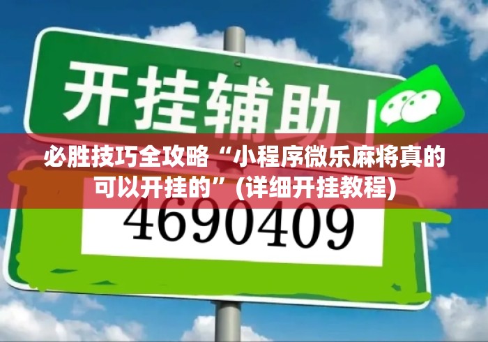 必胜技巧全攻略“小程序微乐麻将真的可以开挂的”(详细开挂教程)