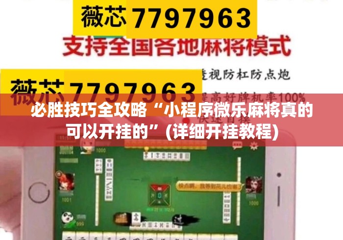 必胜技巧全攻略“小程序微乐麻将真的可以开挂的	”(详细开挂教程)