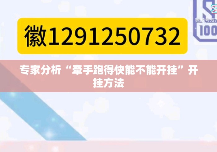 专家分析“牵手跑得快能不能开挂”开挂方法