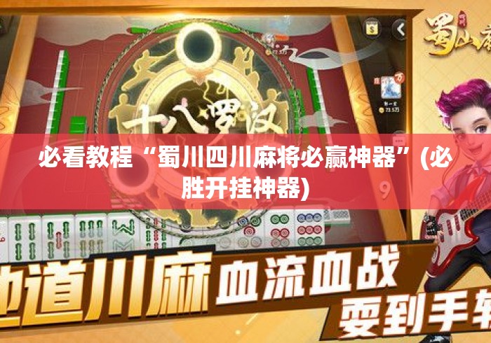 必看教程“蜀川四川麻将必赢神器”(必胜开挂神器)