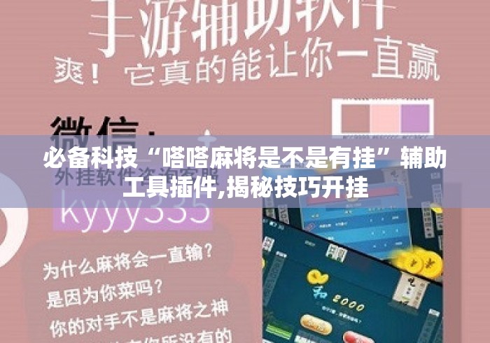 必备科技“嗒嗒麻将是不是有挂”辅助工具插件,揭秘技巧开挂