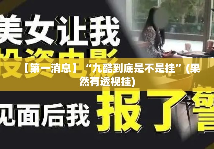 【第一消息】“九酷到底是不是挂	”(果然有透视挂)