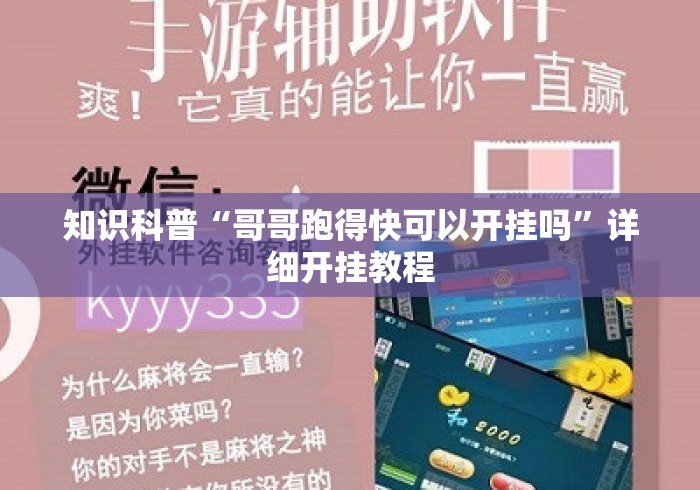 知识科普“哥哥跑得快可以开挂吗”详细开挂教程