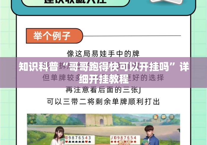 知识科普“哥哥跑得快可以开挂吗	”详细开挂教程