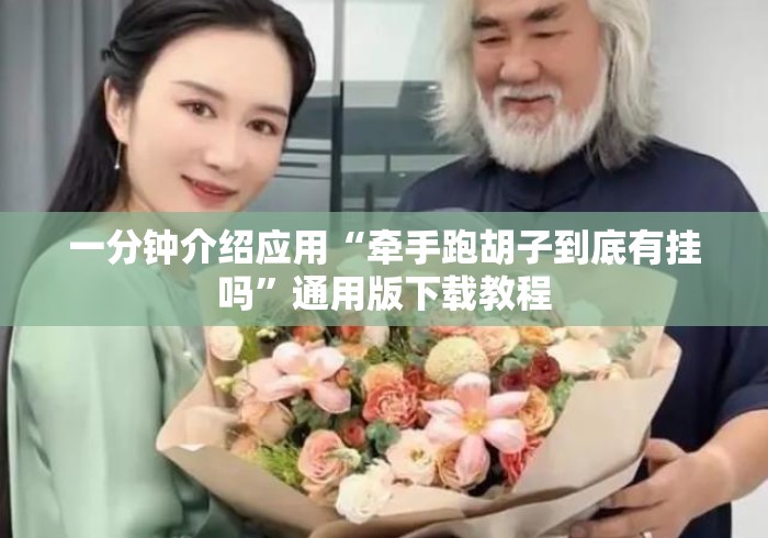 一分钟介绍应用“牵手跑胡子到底有挂吗”通用版下载教程