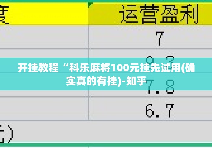 开挂教程“科乐麻将100元挂先试用(确实真的有挂)-知乎