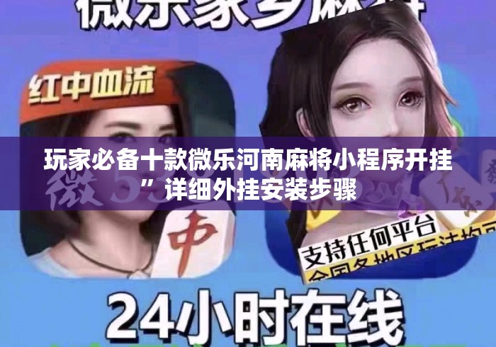 玩家必备十款微乐河南麻将小程序开挂”详细外挂安装步骤