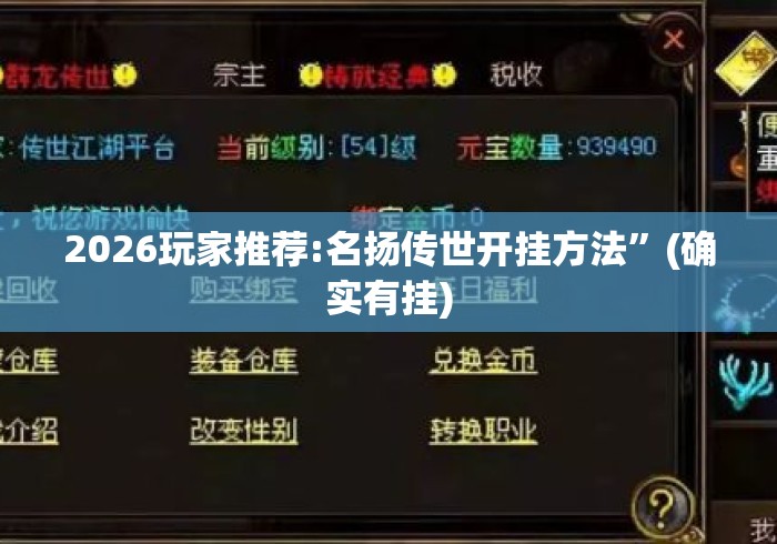 2026玩家推荐:名扬传世开挂方法	”(确实有挂)