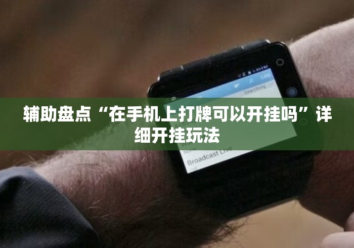 辅助盘点“在手机上打牌可以开挂吗	”详细开挂玩法