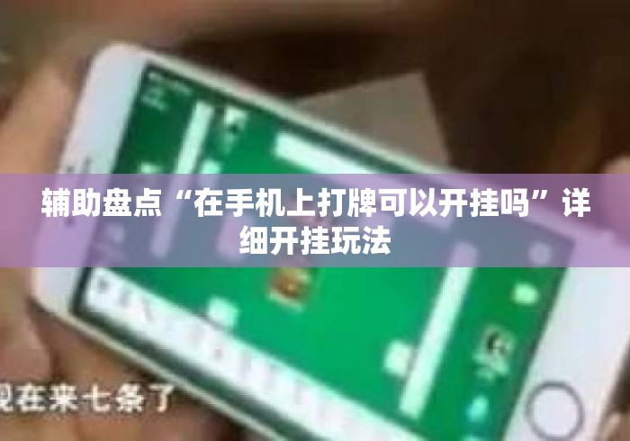辅助盘点“在手机上打牌可以开挂吗”详细开挂玩法