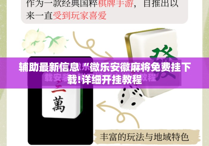 辅助最新信息“微乐安徽麻将免费挂下载!详细开挂教程