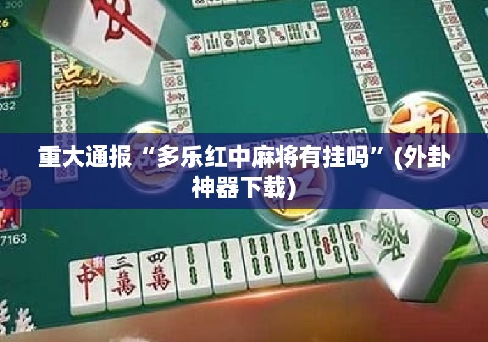 重大通报“多乐红中麻将有挂吗	”(外卦神器下载)