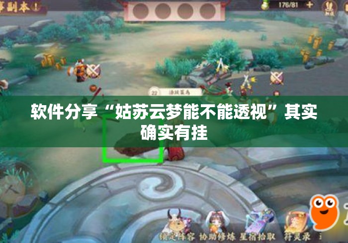 软件分享“姑苏云梦能不能透视	”其实确实有挂