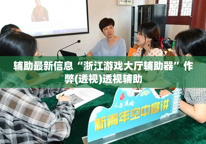 辅助最新信息“浙江游戏大厅辅助器”作弊(透视)透视辅助