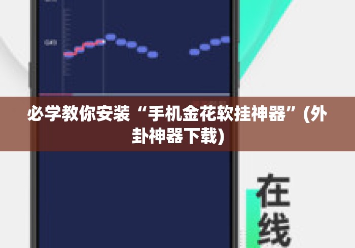 必学教你安装“手机金花软挂神器”(外卦神器下载)