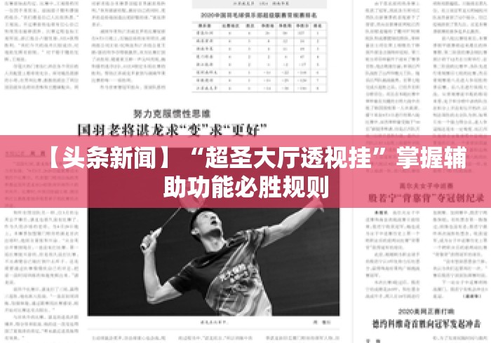 【头条新闻】“超圣大厅透视挂”掌握辅助功能必胜规则