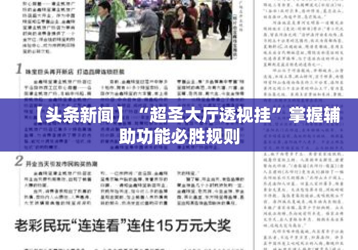 【头条新闻】“超圣大厅透视挂”掌握辅助功能必胜规则