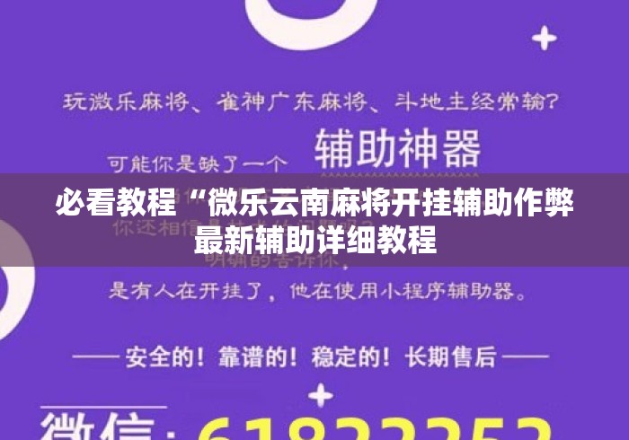 必看教程“微乐云南麻将开挂辅助作弊最新辅助详细教程