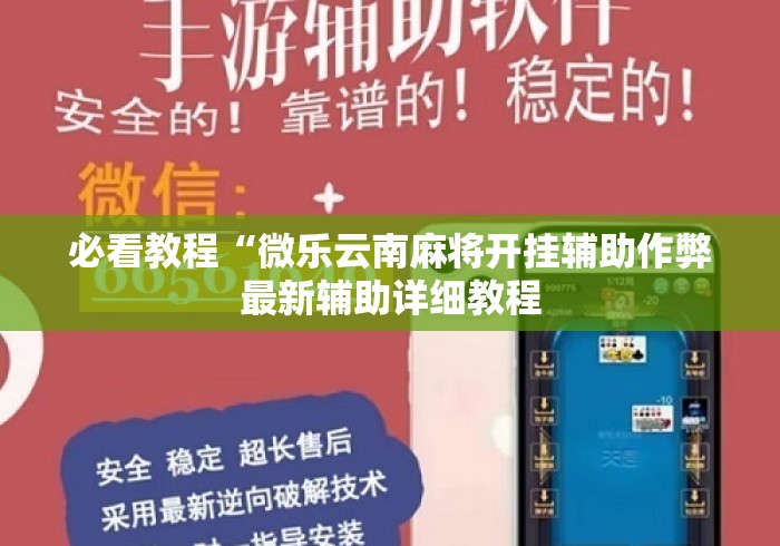 必看教程“微乐云南麻将开挂辅助作弊最新辅助详细教程
