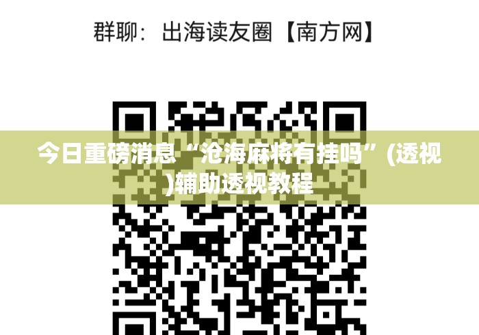 今日重磅消息“沧海麻将有挂吗”(透视)辅助透视教程