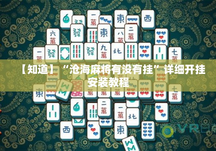 【知道】“沧海麻将有没有挂”详细开挂安装教程