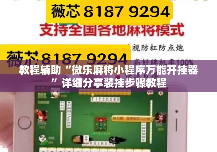 教程辅助“微乐麻将小程序万能开挂器	”详细分享装挂步骤教程