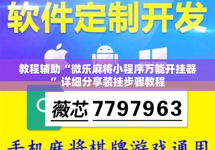 教程辅助“微乐麻将小程序万能开挂器”详细分享装挂步骤教程