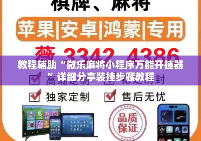教程辅助“微乐麻将小程序万能开挂器”详细分享装挂步骤教程