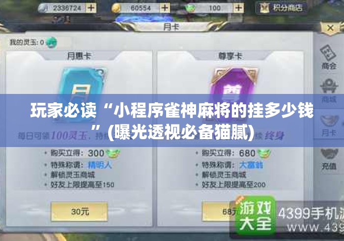玩家必读“小程序雀神麻将的挂多少钱”(曝光透视必备猫腻)