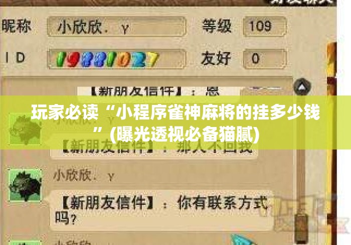 玩家必读“小程序雀神麻将的挂多少钱	”(曝光透视必备猫腻)