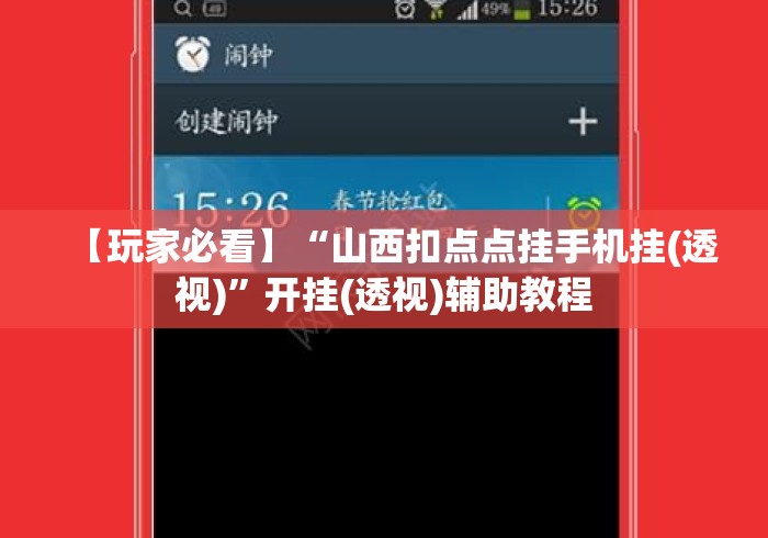 【玩家必看】“山西扣点点挂手机挂(透视)”开挂(透视)辅助教程