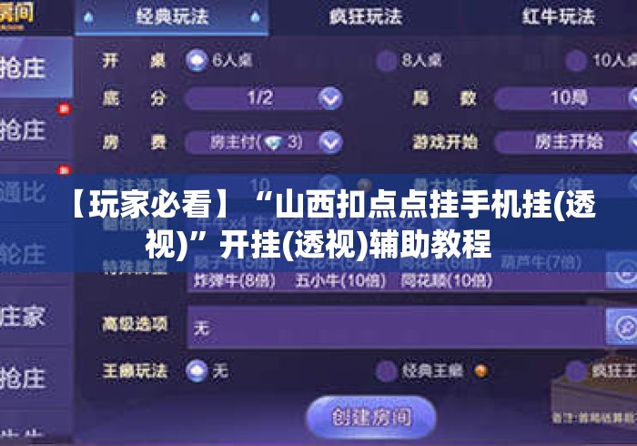 【玩家必看】“山西扣点点挂手机挂(透视)	”开挂(透视)辅助教程