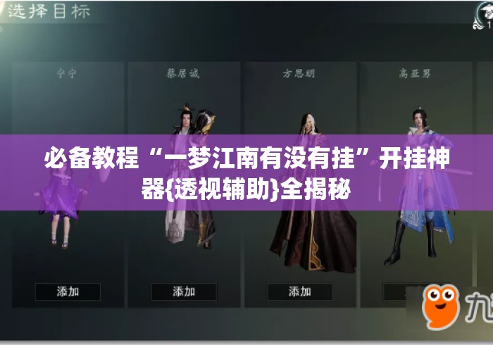 必备教程“一梦江南有没有挂”开挂神器{透视辅助}全揭秘