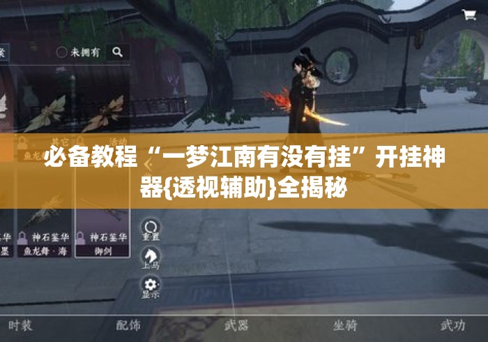 必备教程“一梦江南有没有挂”开挂神器{透视辅助}全揭秘