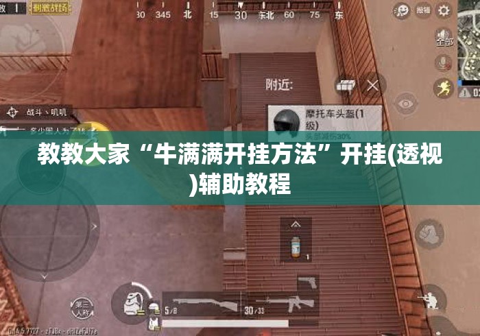 教教大家“牛满满开挂方法	”开挂(透视)辅助教程