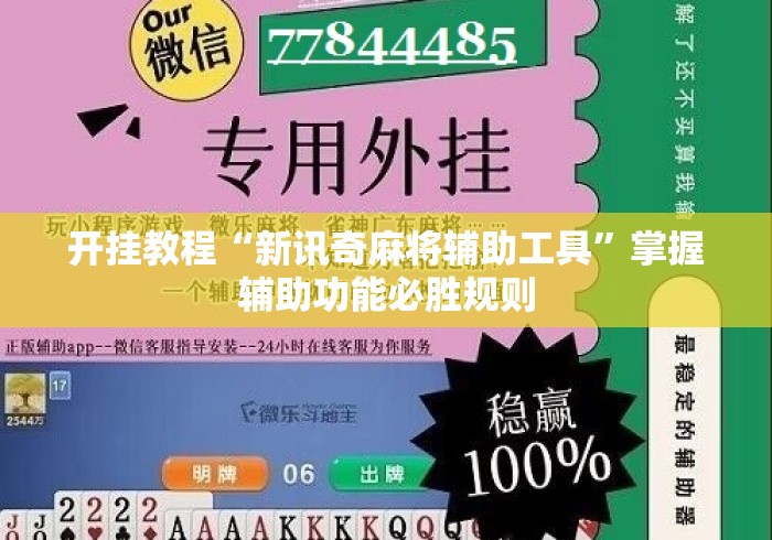 开挂教程“新讯奇麻将辅助工具”掌握辅助功能必胜规则