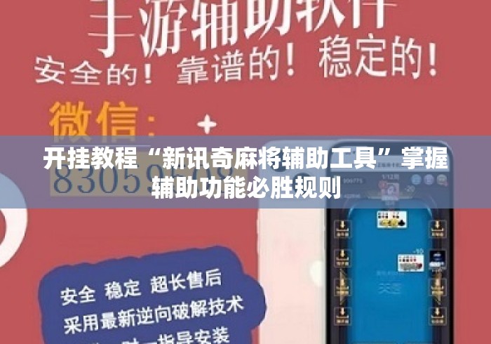 开挂教程“新讯奇麻将辅助工具	”掌握辅助功能必胜规则