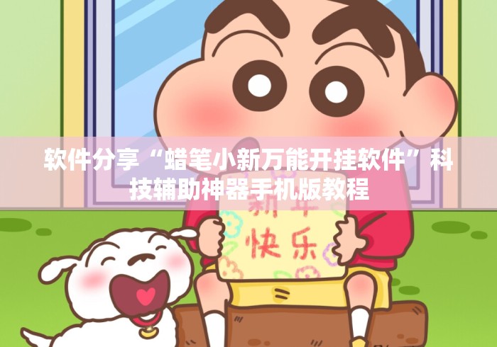 软件分享“蜡笔小新万能开挂软件”科技辅助神器手机版教程