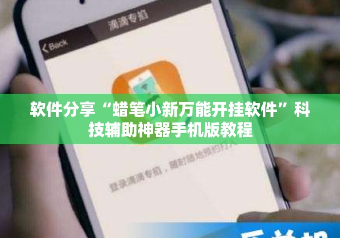 软件分享“蜡笔小新万能开挂软件	”科技辅助神器手机版教程