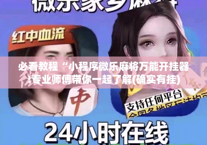 必看教程“小程序微乐麻将万能开挂器!专业师傅带你一起了解(确实有挂) 必看教程“小程序微乐麻将万能开挂器!专业师傅带你一起了解(确实有挂)