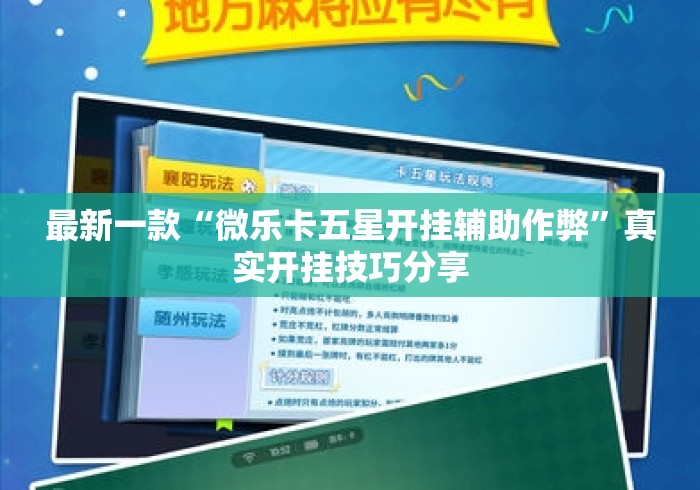 最新一款“微乐卡五星开挂辅助作弊”真实开挂技巧分享