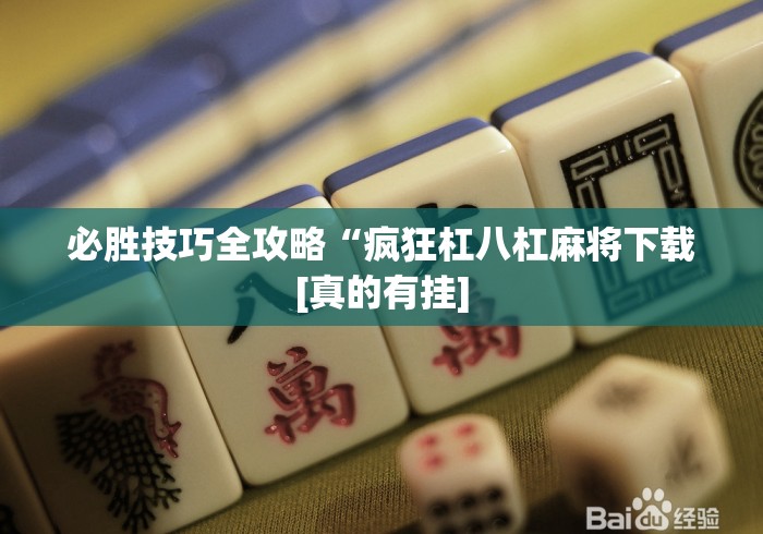 必胜技巧全攻略“疯狂杠八杠麻将下载[真的有挂]