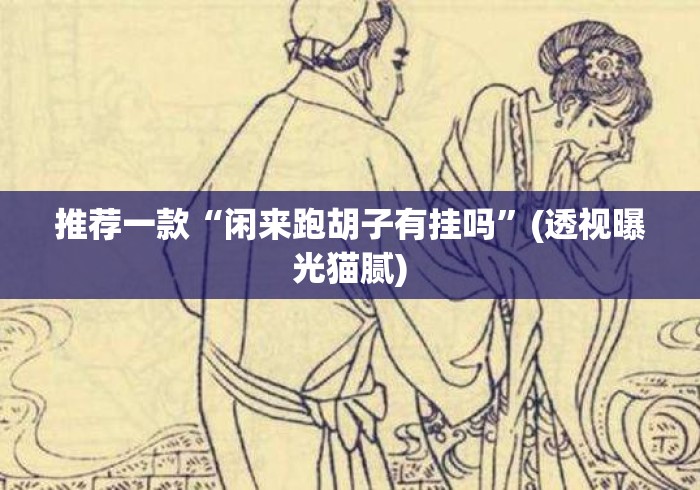 推荐一款“闲来跑胡子有挂吗”(透视曝光猫腻)
