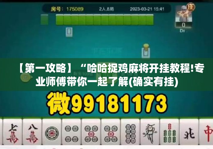 【第一攻略】“哈哈捉鸡麻将开挂教程!专业师傅带你一起了解(确实有挂)