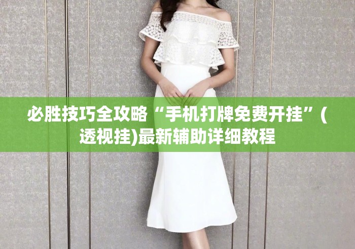 必胜技巧全攻略“手机打牌免费开挂”(透视挂)最新辅助详细教程