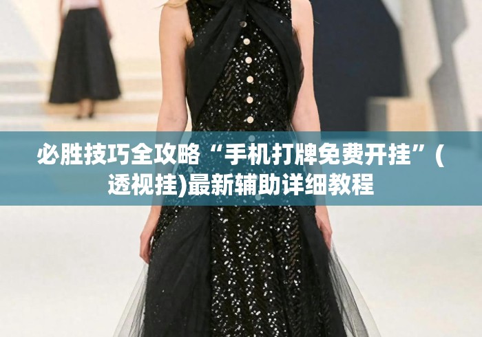 必胜技巧全攻略“手机打牌免费开挂	”(透视挂)最新辅助详细教程